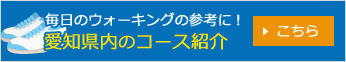 愛知県内ウォーキングコースのご案内